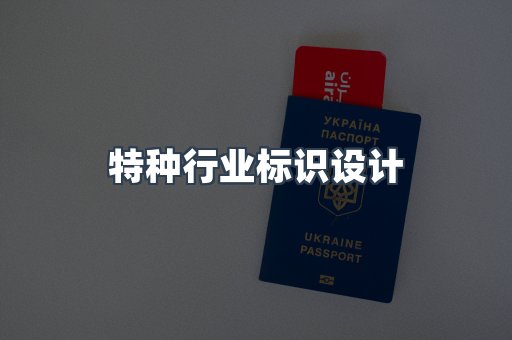 特种行业标识设计