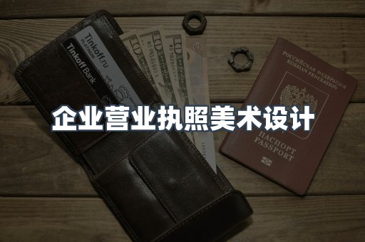 企业营业执照美术设计